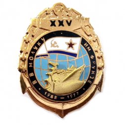Знак 25 лет ВВМОЛУКУ им. Фрунзе. 1952-1977