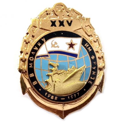 Знак 25 лет ВВМОЛУКУ им. Фрунзе. 1952-1977