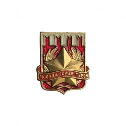 Значок Москва. Город-герой