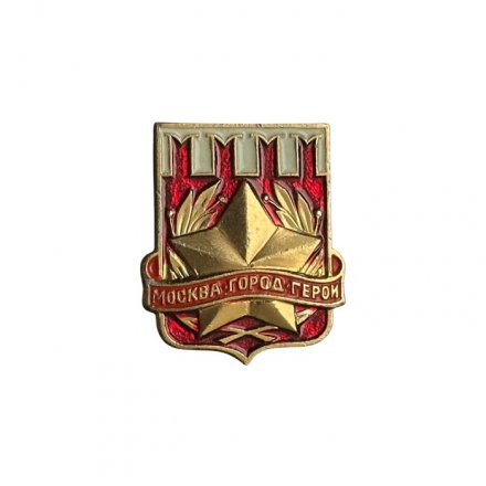 Значок Москва. Город-герой