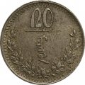 Монголия 20 мунгу 1937 год