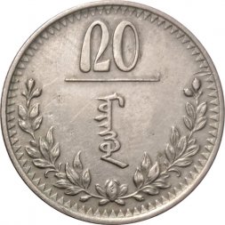 Монголия 20 мунгу 1937 год