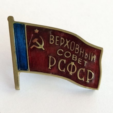 Знак &quot;Депутат Верховного Совета РСФСР&quot; копия