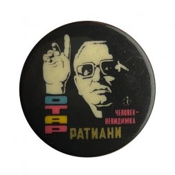Значок Цирк. Отар Ратиани. Человек - неведимка