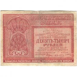 РСФСР 10000 рублей 1921 год - кассир З.Солонинин - F+