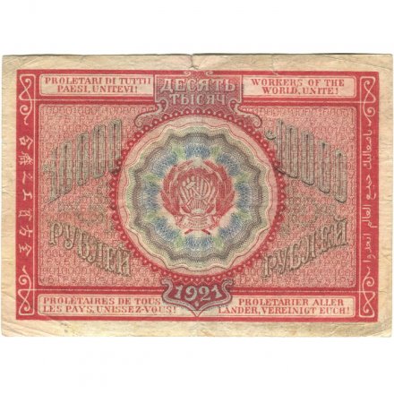 РСФСР 10000 рублей 1921 год - кассир З.Солонинин - F+