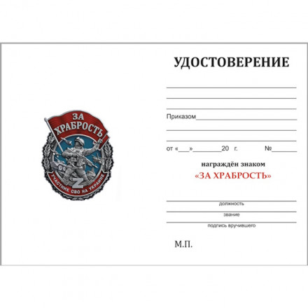 Участнику СВО, памятный знак &quot;За храбрость&quot;