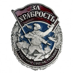 Участнику СВО, памятный знак "За храбрость"