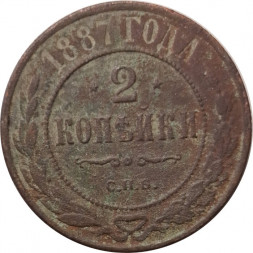 2 копейки 1887 год СПБ Александр III (1881—1894) - F