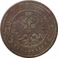 2 копейки 1887 год СПБ Александр III (1881—1894) - F