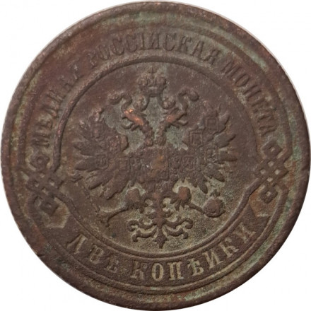 2 копейки 1887 год СПБ Александр III (1881—1894) - F