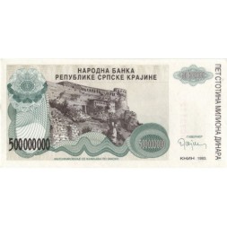 Сербская Краина (Хорватия) 500000000 динар 1993 год - Книнская крепость. Герб - UNC