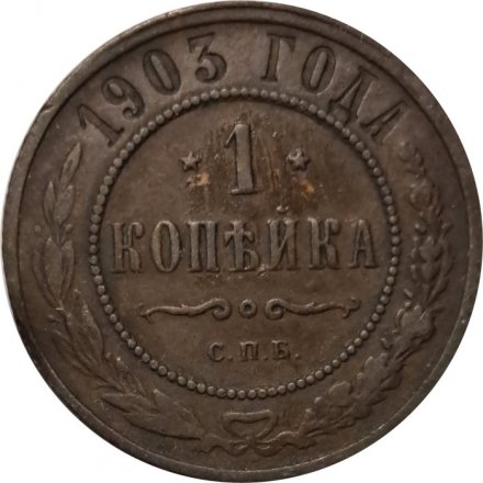 1 копейка 1903 год СПБ Николай II (1894—1917) - VF+