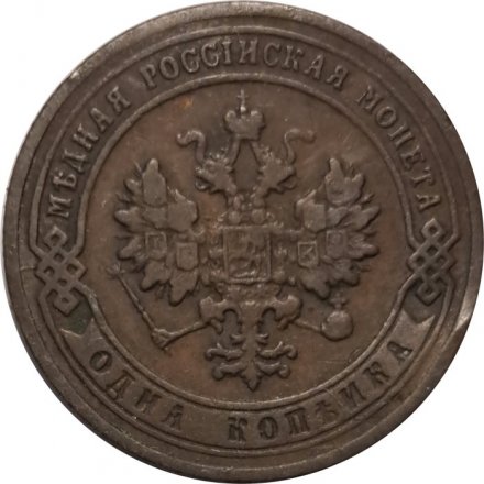 1 копейка 1903 год СПБ Николай II (1894—1917) - VF+