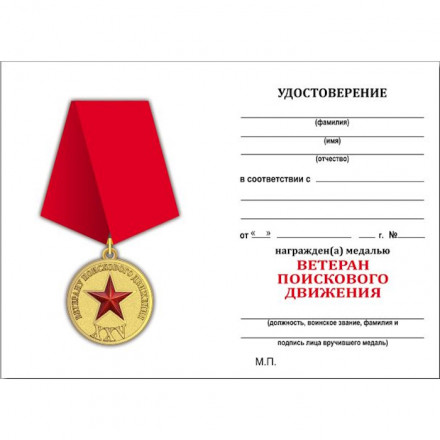 Медаль ветерану поискового движения, с удостоверением