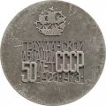 Медаль настольная &quot;Гражданской авиации СССР 50 лет 1923-1973 гг.&quot; Медальер Р.Харитонов, ЛМД, 1972 г., Ø 65 мм