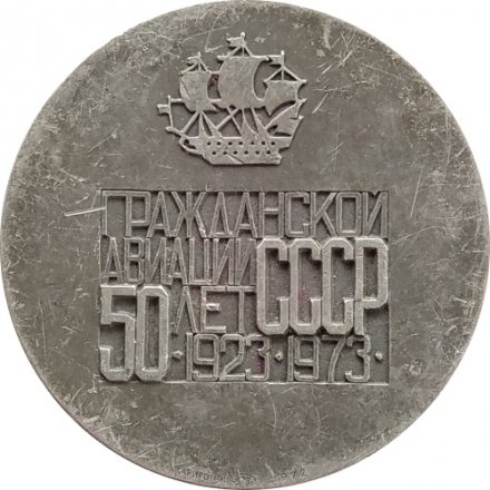 Медаль настольная &quot;Гражданской авиации СССР 50 лет 1923-1973 гг.&quot; Медальер Р.Харитонов, ЛМД, 1972 г., Ø 65 мм