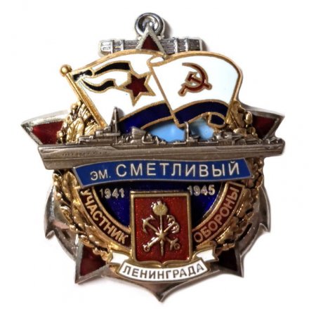 Знак Участник обороны Ленинграда. Эскадренный миноносец "Сметливый". 1941-1945