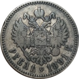 1 рубль 1891 год (АГ) Александр III (1881—1894) - VF