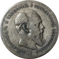1 рубль 1891 год (АГ) Александр III (1881—1894) - VF