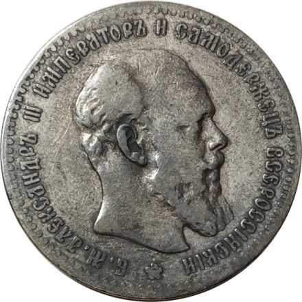 1 рубль 1891 год (АГ) Александр III (1881—1894) - VF