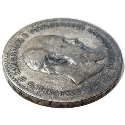 1 рубль 1891 год (АГ) Александр III (1881—1894) - VF