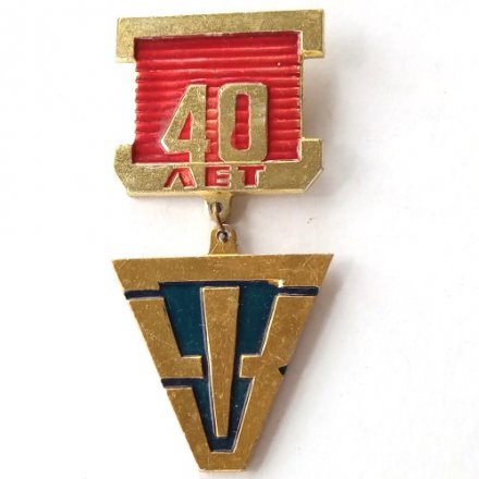 Значок Челябинский Тракторный завод 40 лет