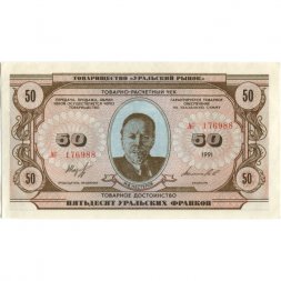 Чек товарно-расчетный 50 уральских франков 1991 года - Товарищество " Уральский рынок " - aUNC