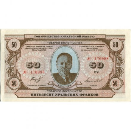 Чек товарно-расчетный  50 уральских франков 1991 года - Товарищество " Уральский рынок " - aUNC