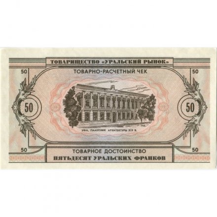 Чек товарно-расчетный  50 уральских франков 1991 года - Товарищество " Уральский рынок " - aUNC