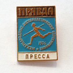 Значок Служебный. ПРЕССА. Международные легкоатлетические соревнования 1976. Газета Правда
