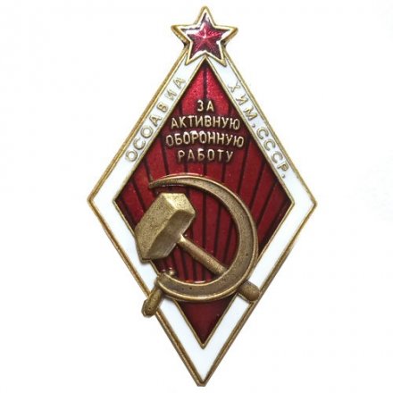 Знак ОСОАВИАХИМ СССР &quot;За активную оборонную работу&quot; (тип 2)