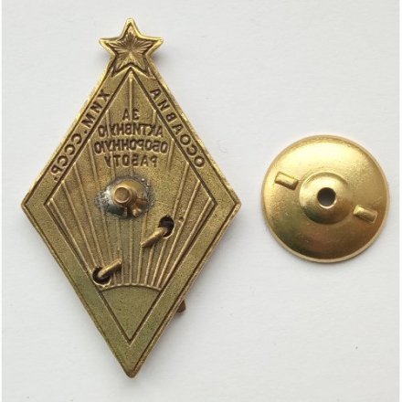 Знак ОСОАВИАХИМ СССР &quot;За активную оборонную работу&quot; (тип 2)