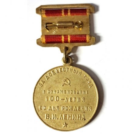 Медаль &quot;В ознаменование 100-летия со дня рождения Ленина&quot; (За доблестный труд) (копия) тип 2