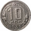 СССР 10 копеек 1935 год - VG