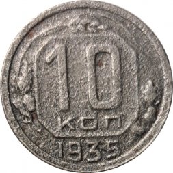 СССР 10 копеек 1935 год - VG