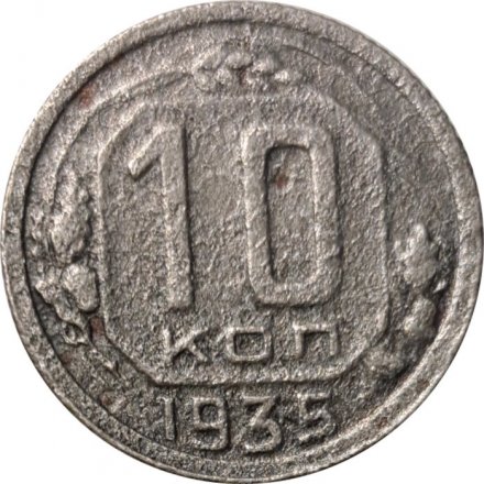 СССР 10 копеек 1935 год - VG