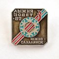 Значок Лыжня Зовет 1982 г. Южно-Сахалинск