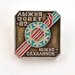 Значок Лыжня Зовет 1982 г. Южно-Сахалинск