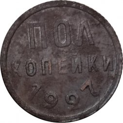 СССР 1/2 копейки 1927 год - VF-