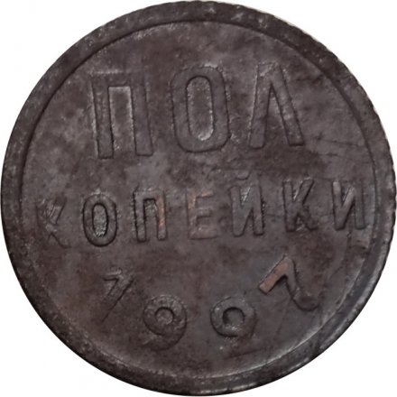 СССР 1/2 копейки 1927 год - VF-