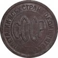 СССР 1/2 копейки 1927 год - VF-
