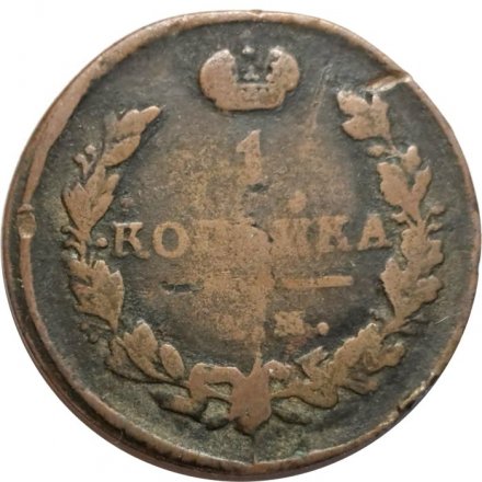 1 копейка 1828 год ЕМ-ИК Николай I (1825-1855) - VF-