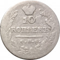 10 копеек 1823 год СПБ-ПД Александр I (1801—1825) - F