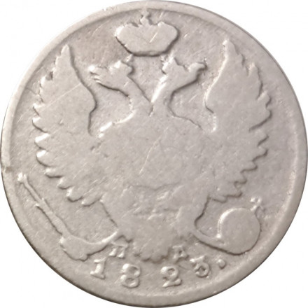 10 копеек 1823 год СПБ-ПД Александр I (1801—1825) - F