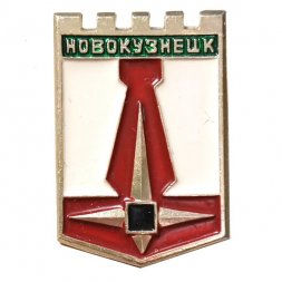 Значок Новокузнецк. Герб. Батумская серия