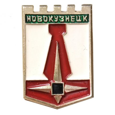 Значок Новокузнецк. Герб. Батумская серия