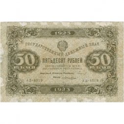 РСФСР 50 рублей 1923 год - ВЗ Ромбы - первый выпуск - Лошкин - F