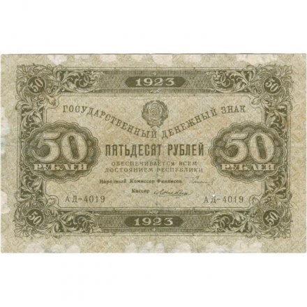 РСФСР 50 рублей 1923 год - ВЗ Ромбы - первый выпуск - Лошкин - F