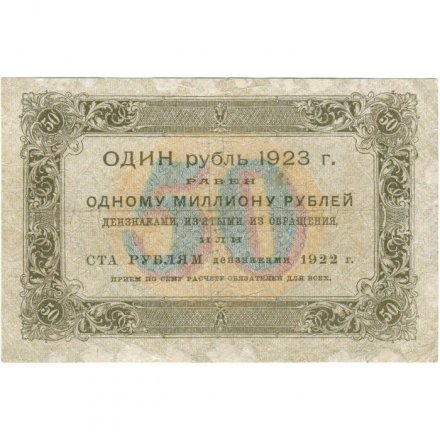 РСФСР 50 рублей 1923 год - ВЗ Ромбы - первый выпуск - Лошкин - F